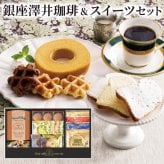 ギフト 「銀座澤井珈琲＆飛騨高山ファクトリーラスクセット」ドリップ コーヒー 詰合せ お菓子 焼菓子 クッキー ラッピング のし対応 電報 祝電 プレゼント 贈り物 贈答用 プチギフト 手土産 お祝い 結婚式 引出物 結婚祝い 出産祝い 内祝い 誕生日 還暦 長寿祝い 退職祝い お返し お供え 香典返し 法事 お見舞い 粗品 お礼 お中元 夏ギフト お歳暮 冬ギフト 敬老の日