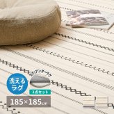 ラグ カーペット 【 +アンダー の2点セット】 洗える インド綿 ティック 約185×185cm 綿100％ コットン100％ ボンディング 洗濯機で洗える オールシーズン