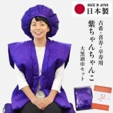 古希 喜寿 卒寿祝い ちゃんちゃんこ 紫色 鶴亀甲柄 70歳 77歳 90歳 フリーサイズ 国産 日本製 【プレゼント 男性 女性 父 母 長寿祝い】