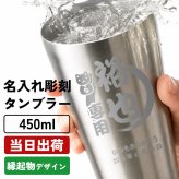 名入れ ステンレスタンブラー 450ml 縁起物デザイン 保温保冷 和風 ふくろう 傘寿 男性 女性 名前入り プレゼント ギフト 誕生日 オリジナル 名前入り おそろい 退職祝い 記念品 おしゃれ 面白い センス 古希 喜寿 傘寿 米寿 卒寿 白寿 百寿 敬老の日