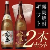 誕生日プレゼント 奉献 お供え 【紅白２本セット】 赤霧島 ＆ 白霧島 各1800ml 焼酎2本飲み比べギフトセット 霧島酒造・宮崎県 出産 お祝い 内祝い お返し 送料無料対象外地域有※
