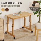 昇降テーブル 高さ調節 6段階 幅65cm キャスター付き ローテーブル サイドテーブル ソファテーブル ベッドサイドテーブル パソコンデスク 文机 座卓 補助テーブル コンパクト 天然木 おしゃれ 北欧 リビング 在宅ワーク ブラウン ナチュラル 木製 新生活