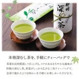 ギフト 「静岡銘茶 深むし茶」日本茶 煎茶 お茶 詰合せ ティーバッグ ラッピング のし対応 電報 祝電 プレゼント 贈り物 贈答用 プチギフト 手土産 お祝い 結婚式 引出物 結婚祝い 出産祝い 内祝い 誕生日 還暦 長寿祝い 退職祝い お返し お供え 香典返し 法事 お見舞い 粗品 お礼 お中元 夏ギフト お歳暮 冬ギフト 敬老の日
