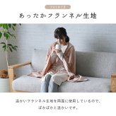 ハーフケット フランネル 肌触りなめらか ボリューム あったか 洗える 清潔 100×140cm