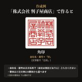 法人印鑑 黒水牛 角印 単品 社判 社印 21mm 24mm 印鑑 はんこ 会社印 法人印 会社設立 即日発送 ラッピング付き 永年保証 ギフト 開業祝い