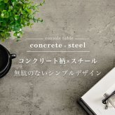 コンソールテーブル コンクリート調 幅80 奥行18 玄関テーブル コンパクト スリム 収納 棚 スチール脚 コンクリート柄 セラミック柄 グレー モノトーン おしゃれ \12 305%off 配布 机 家具 インテリア 新生活