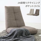 ベッド 寝具 ソファ 一人掛け 1P 1人掛け ソファー ポケットコイル リクライニング 座椅子 椅子 チェア 1人用 ローソファ フロアソファ
