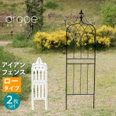 ガーデン エクステリア アイアンフェンス148 ロータイプ "drape" ドレープ 2枚組 フェンス アイアン 枠 柵 仕切り 目隠し 境目 クラシカル アンティーク 飾る ベランダ つる 薔薇 バラ 朝顔 園芸 纏う 庭 屋外 diy 簡易 新生活