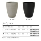 鉢カバー おしゃれ 大型 15号 12号 丸 ラウンド 縦長 卵型 セメント コンクリート調 KONTON カプリ モノ ファイバーセメント 軽量 底穴なし 屋内 室内 M L グレー ブラック 観葉植物 シンボルツリー 北欧 モダン ナチュラル インテリア