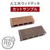 人工木ウッドデッキ ecofeel エコフィール カットサンプル2色セット PWDE-SAM 色見本 サンプル sample