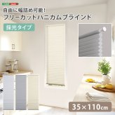 ハニカムシェード つっぱり 突っ張り ハニカムスクリーン 上下開閉 遮 フリーカット 賃貸OK 断熱スクリーン 取付簡単 遮熱 断熱 洋室 和室 西日対策 寒さ対策 仕間切り 35×110cm 採光タイプ