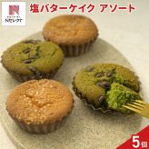 tables labo 塩バターケイク アソート ギフト 2種 計5個入 バターケーキ スイーツ 個包装 洋菓子 焼き菓子