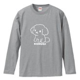 名入れ ふわふわトイプードル長袖Ｔシャツ 全3色 わんこギフト 犬好きプレゼント トイプーデザイン お名前入れ