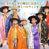 ハロウィン コスプレ 子供 魔法使い 魔女 仮装 キッズ コスチューム 星柄 マント 帽子 2点セット 女の子 男の子 ハロウィンパーティー イベント 文化祭 発表会 キッズ衣装