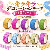 ラメテープ 10色セット キラキラ デコレーションテープ 手帳 DIY 装飾 粘着テープ カラー 柄ランダム ラッピング カード アルバム 工作 ハンドメイド NB0HM2XP2Q7
