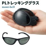 【ラッピング無料】モンベル mont-bell PLトレッキンググラス #1109126 偏光サングラス 折りたたみ 軽量 23g UVカット99％以上 ケース付き ブラック ギフト キャンプ アウトドア用 サイクリング 自転車 ランニング