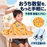 散髪セット ヘアカットエプロン ハサミ2種付き カットハサミ スキバサミ 子ども用 キッズ セルフカット 散髪ケープ 散髪用ケープ 子供用 ヘアカット 家庭用 / ヘアカットエプロン（散髪ハサミ付）