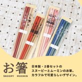 ＼2善セット／ ムーミン スヌーピー 箸 二膳セット 天然木 日本製 メール便 新作 Snoopy シンプル かわいい 青色 緑色 プレゼント キッチン ランチグッズ 食器 おしゃれ スヌーピーグッズ スヌーピーアイテム 木製 子供 大人 キッズ 贈り物 誕生日