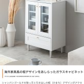 収納家具 ラック 韓国 キャビネット リビング収納 お洒落 北欧 可愛い くすみ グレイッシュ クラシック エレガント キッチン収納 ピンク ベージュ グレージュ シャンパンゴールド コンパクト 省スペース ニュアンスカラー 大人かわいい ガラス