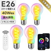 スマート電球 LED E26 4個セット リモコン付き 40W形相当 500lm フィラメント電球 調光調色 一般電球形 A60 RGBCW 1600万色 Wi-Fi Bluetooth Alexa Google Home 音声操作 スマホ アプリ操作 広配光 常夜灯 タイマー 省エネ おしゃれ レトロ 天井照明 間接照明 新生活 新居