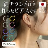 ピアス チタン フープ ハーフ 大きめ 純チタン 幅2mm×直径20mm 全8色 アレルギー対応 医療用 日本製 おすすめ メンズ レディース 片耳 1個 かわいい カラフル