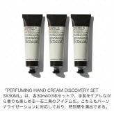 【ラッピング無料】LE LABO ル ラボ DISCOVERY SET パフューミング ハンドクリーム 30ml×3本 アナザー13 サンタル33 テ ノワール29 ギフト プレゼント ハンドクリームセット