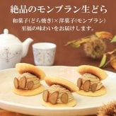 栗モンブラン生どら 6個セット（２箱）
