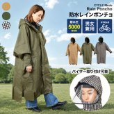 レインポンチョ 自転車 ロング 長い ポンチョ レディース メンズ おしゃれ 通勤 通学 カッパ レインウエア レインハイポンチョ 雨具 バイク 防水 軽量 7441 蒸れにくい レインコート かわいい 収納袋付き 無地 カーキ ベージュ ギンガム チェック カジメイク