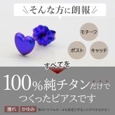 セカンドピアス 純チタン 軸太0.75mm 長さ10mm つけっぱなし 100％純チタン ピアス ハート 金属アレルギー対応 返金保証 医療用 片耳 1個 耳たぶ