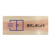 換気しましょう プレート 木製 ひのき ドアサイン 長方形 19.7cmx8.4cm  インテリア 案内 呼びかけ デザイン おしゃれ ピクトサイン UVプリント