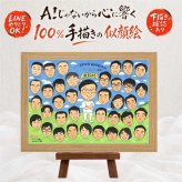 記念日のプレゼントに、飾って楽しめる似顔絵をお届けします。 似顔絵 贈り物 退職祝い 名入れ 手描き プレゼント ギフト 記念日 お祝い 感謝 誕生日 大人数 同僚 両親 先生 職場 修正無料 下書き確認 名入れ 宝物 喜ばれる 実績多数 似てる 退職祝い 定年退職 宝物 一生もの イラスト 節目 同窓会 喜寿祝い お祝いの品 白寿祝い 初任給 長寿祝い ハロウィン サプライズ お祝い返し