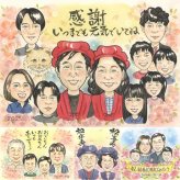 誕生日の記念に、心あたたまる似顔絵をお届けします。 似顔絵 感謝 プレゼント 手描き ギフト 名入れ 贈り物 誕生日 家族 記念 記念日 お祝い 大人数 両親 ご両親 祖母 家族 祖父 下書き確認 名入れ 修正無料 かわいい 宝物 実績多数 一生もの 家族 宝物 一生もの ブライダルギフト 二次会 応援 同窓会 還暦祝い バレンタインデー 大量注文 卒寿祝い 感激 白寿祝い 色紙 喜ばれる