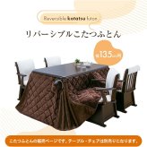 [こたつ布団単品]長方形 135cm×80cm 省スペース こたつ掛け布団 ポケット付き 両面 リバーシブル しじら織り 格子柄 フランネル ブラウン 茶色 無地 撥水加工 送料無料