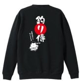 フィッシング 釣り トレーナー スウェット メンズ レディース ジュニア 裏パイル 練習着 おもしろ 名入れ おしゃれ 文字入れ無料 綿100% キッズ 大きいサイズ 「釣り侍」 アートワークスコウベ 【送料無料】