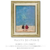 アートフレーム サムトフト ビッグスカイ ST-05843 絵 絵画 雲 空 犬 イヌ dog サム トフト