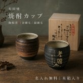 【名入れ無料 有田焼 陶悦窯 金刷毛 銀刷毛】焼酎カップ 木箱付き 敬老の日 還暦 喜寿 傘寿 誕生日 父の日 母の日 日本製