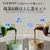 抹茶/棒ほうじ茶ラテ ベース ギフト プレゼント 200ml 2本セット 無添加（合成着色料不使用）濃厚 ボトリングティー 簡単ラテ 法人 手土産 SAEMON's