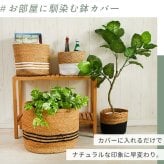 ガーデン エクステリア 鉢カバー バスケット Mサイズ フーバー 2色対応 直径26cmx高さ24cm プランターカバー おしゃれ 植木鉢カバー 7号 6号 観葉植物 鉢 カゴ 丸型 折りたたみ 収納 コンパクト 麻 綿 シンプル アジアン雑貨