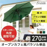 ガーデン エクステリア オープンカフェ風パラソル 270cm セレナード-SERENADO- パラソル 撥水 アルミ 新生活