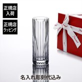 Baccarat バカラ ハーモニー コリンズグラス 17cm 名入れ彫刻込み 名入れ ギフト プレゼント 誕生日 記念日 グラス 父の日 母の日 還暦 退職 お祝い 名前 刻印 法人記念品 正規品 紙袋付き カクテル ロンググラス ロングカクテル ハイボール ソフトドリンク