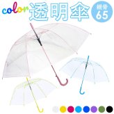ビニール傘 65cm 通販 傘 透明 長傘 ジャンプ傘 透明傘 雨傘 かさ レディース メンズ 大きめ ジャンプ おしゃれ シンプル カラー グラスファイバー骨 滑り止めゴム付き POE 2985 男女兼用雨傘