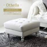 オットマン 腰掛け 椅子 姫系 お洒落 エレガント Othello オセロ アンティーク キルティング 脚外せる 高級感 ボリューム 足置き 一人かけ 1人用 スツール PVCレザー ソファー 1人掛け 新生活