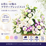 お供え花 お悔やみ 生花アレンジメント 3Lサイズ 高さ約60cm フラワーアレンジメント 供花 仏花 命日 お盆 お彼岸 法事 四十九日 一周忌 三回忌 枕花 送料無料【北海道・沖縄・九州・四国・中国・離島は配送不可】
