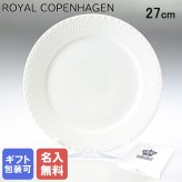 【名入れ無料】 ロイヤルコペンハーゲン プレート 27cm ホワイトフルーテッド ハーフレース 1128627 【スペシャルラッピング660円(別売り)】 北欧食器 洋食器 送別会 誕生日 お中元 還暦祝い 結婚祝い 結婚式 高級 父の日 母の日 成人祝い ホワイトデー