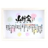 お名前ポエム 名前ギフト詩 名前 詩 結婚記念日 新築祝い 家族ポエム 退職祝い 結婚祝い 還暦 古希 喜寿 傘寿 米寿 卒寿 白寿 百寿 お父さん お母さん ウエディング 各種お祝いに【B4サイズ】(1～6人用)(家族・お店・会社) 【世界に1つだけ】【完全オリジナル】ネームポエム 筆文字ギフト  あいうえお作文