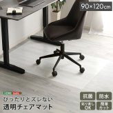チェア 椅子 透明 マット 90×120cmサイズ 新生活