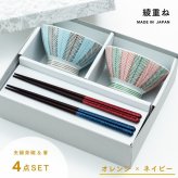 【公式】綾重ね夫婦茶碗ギフト オレンジ×ネイビー ギフトラッピング込み 日本製 波佐見焼 食器セット 磁器 夫婦箸 天然木 食洗機対応 電子レンジ対応 CDF etendue CDFエタンデュ ビスク