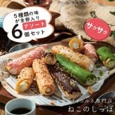 【ねこのしっぽ】【アソート6個セット】パイコルネ サクサク チョコレート オリジナルミルク・ダブルチョコ・抹茶・ストロベリー・キャラメル＆アーモンド お菓子【送料無料※一部地域を除く】