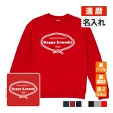 還暦祝い 名入れ無料トレーナー 男性 女性 共通【レトロロープ】プレゼント スウェット 還暦 お祝い 60歳の誕生日 