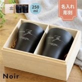 名入れ【Noir-ノワール-】保冷保温 ペアタンブラー 桐箱入り 250ml ステンレスタンブラー 割れない 二重構造 名前入り 名入れギフト 刻印 黒 シック おしゃれ 結婚祝い 誕生日 記念日 桐箱印字 ギフト プレゼント 贈り物 お祝い